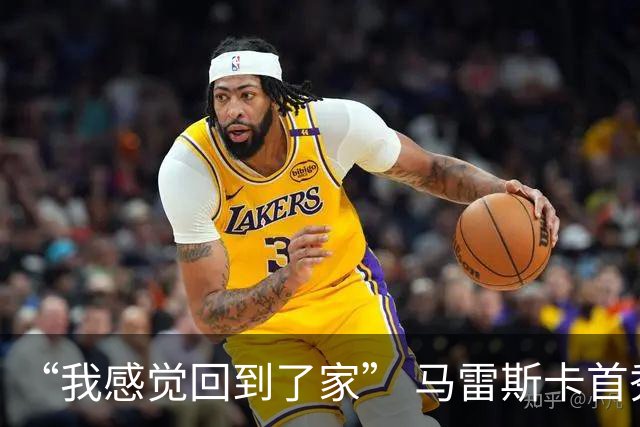 “我感觉回到了家” 马雷斯卡首秀发布会暗讽切尔西