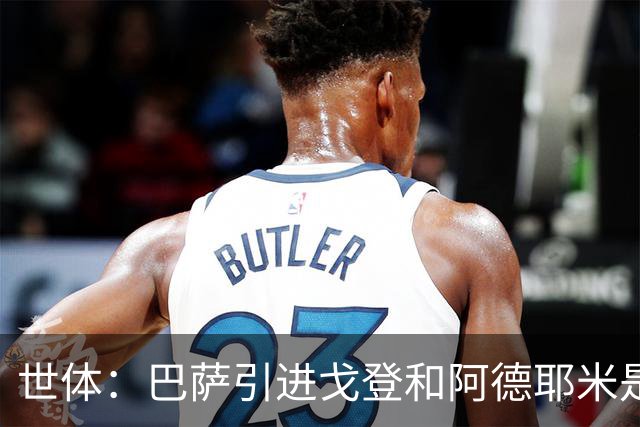 世体：巴萨引进戈登和阿德耶米是为分担进攻重任，解放亚马尔