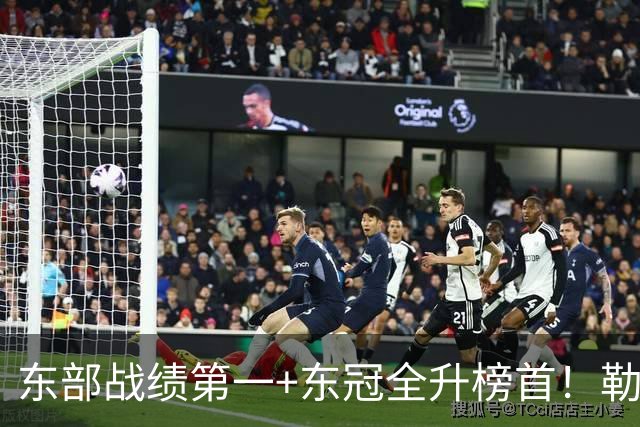 东部战绩第一+东冠全升榜首！勒布朗影响力仍顶尖 降薪4862万成佳话