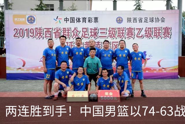 两连胜到手！中国男篮以74-63战胜格鲁吉亚，廖三宁贡献18分依然闪耀