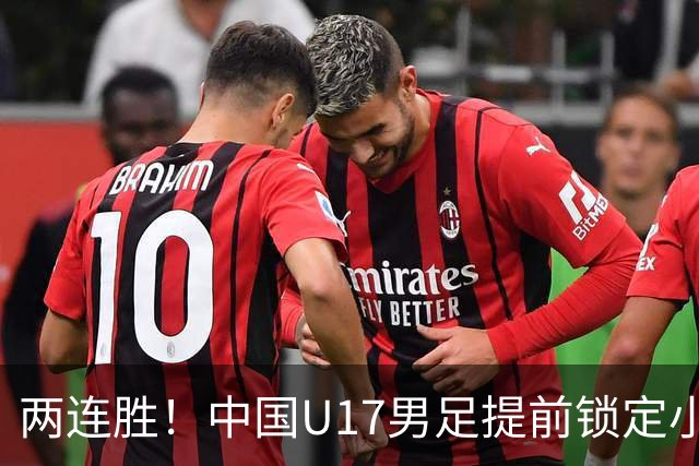 两连胜！中国U17男足提前锁定小组头名出线