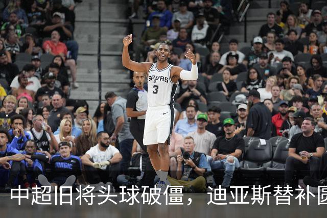 中超旧将头球破僵，迪亚斯替补圆月弯刀，拜仁2-1复仇维拉