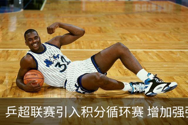 乒超联赛引入积分循环赛 增加强强对抗场次