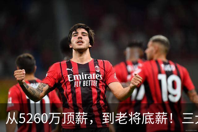从5260万顶薪，到老将底薪！三大因素证明，湖人把詹姆斯推入深渊