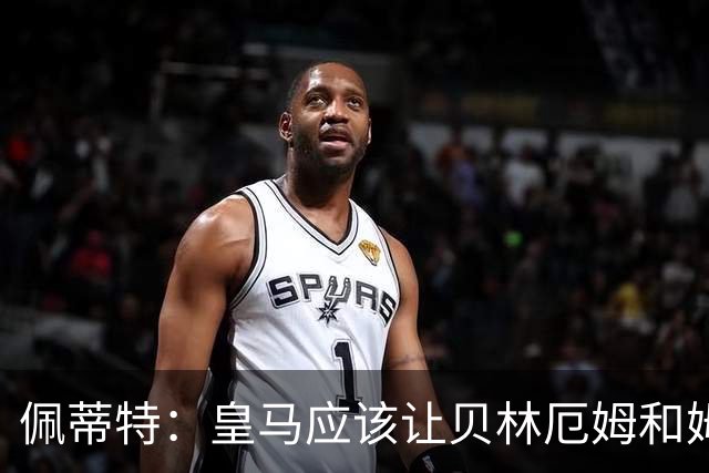 佩蒂特：皇马应该让贝林厄姆和姆巴佩当领袖
