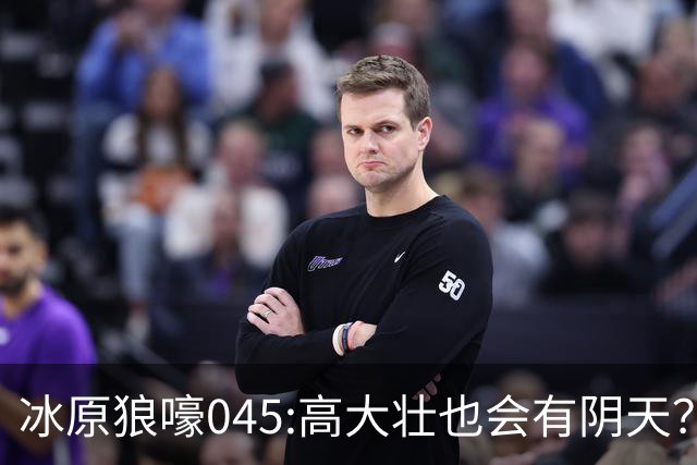 冰原狼嚎045:高大壮也会有阴天？强硬身体却藏脆弱心灵？