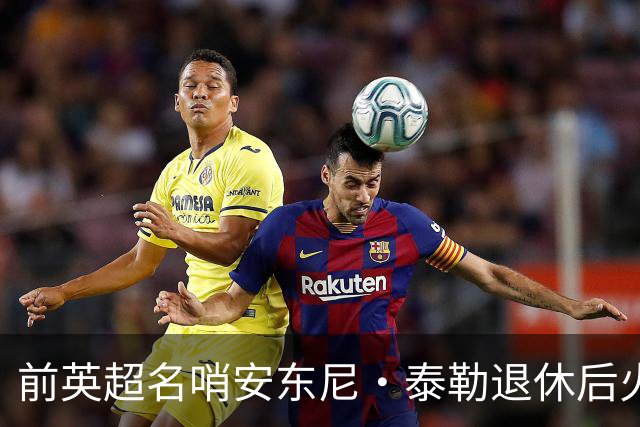 前英超名哨安东尼·泰勒退休后火速再就业，将执掌土耳其精英裁判发展大旗
