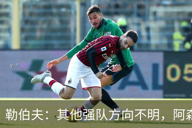 勒伯夫：其他强队方向不明，阿森纳是英超夺冠最大热门