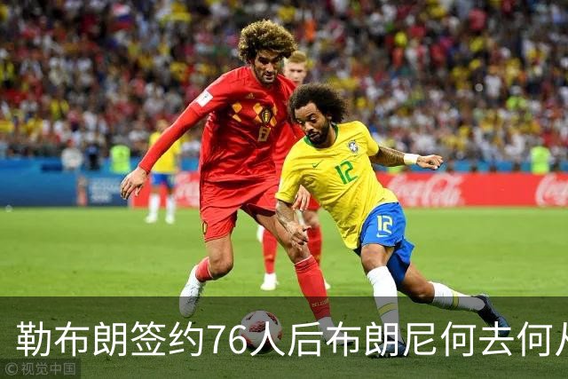 勒布朗签约76人后布朗尼何去何从？湖人已将其合同转为全额保障
