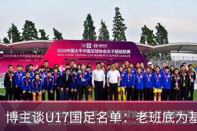 博主谈U17国足名单：老班底为基础框架，李家润是可期待的爆点