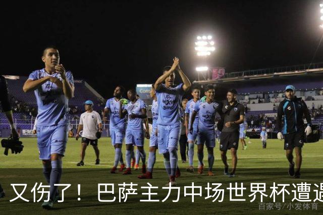 又伤了！巴萨主力中场世界杯遭遇伤势，预计休战三个月之久