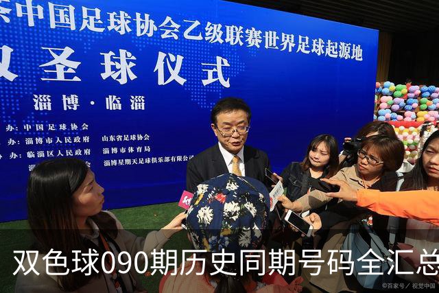 双色球090期历史同期号码全汇总