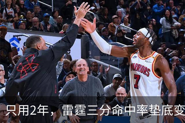 只用2年，雷霆三分命中率垫底变第1！火箭新助教立功，斯通签对人