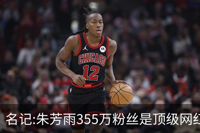 名记:朱芳雨355万粉丝是顶级网红 当总经理其实很影响他拍吃饭视频挣钱