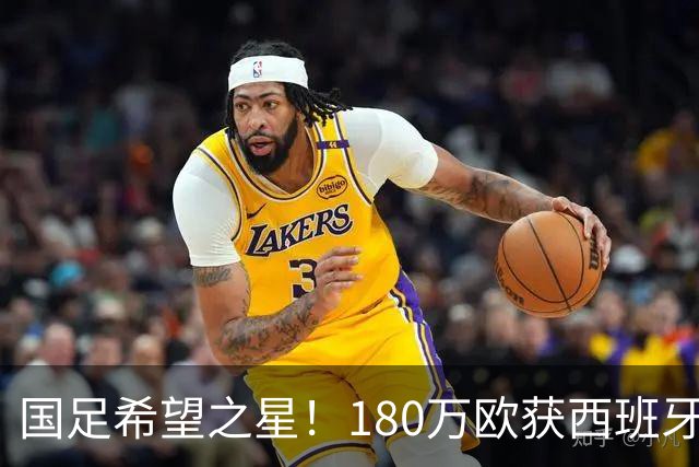 国足希望之星！180万欧获西班牙劲旅青睐，球员本人更想去德乙