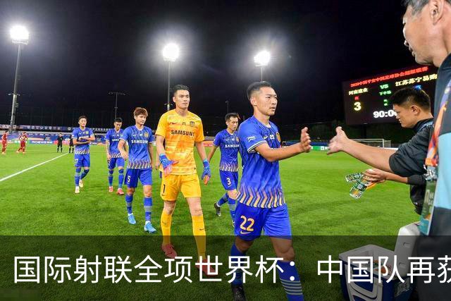 国际射联全项世界杯：中国队再获两金 张常鸿破纪录