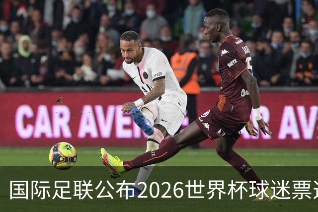 国际足联公布2026世界杯球迷票选最佳阵容