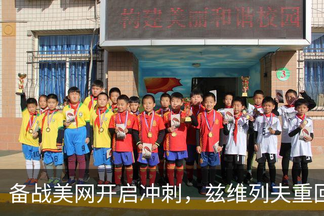 备战美网开启冲刺，兹维列夫重回纳达尔网球学院集训