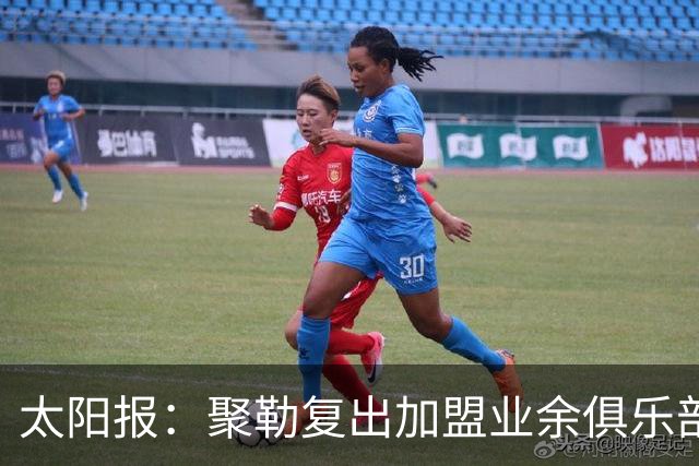 太阳报：聚勒复出加盟业余俱乐部，若比赛中喝酒或吸烟将罚款15欧