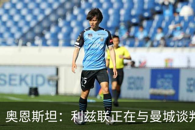 奥恩斯坦：利兹联正在与曼城谈判特拉福德，球员想转会
