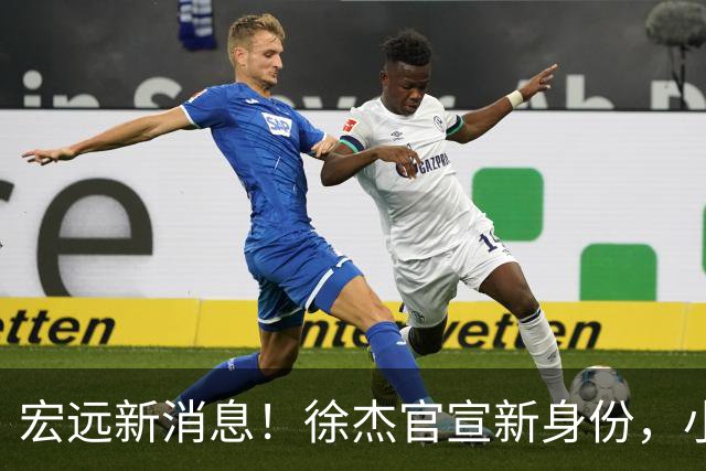 宏远新消息！徐杰官宣新身份，小陈总酝酿召回徐昕，朱芳雨卸任总经理后有望换岗回归