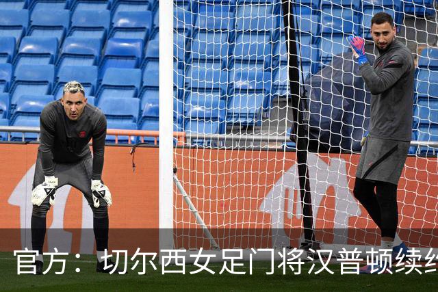 官方：切尔西女足门将汉普顿续约两年，雅辛奖得主留守至2028年