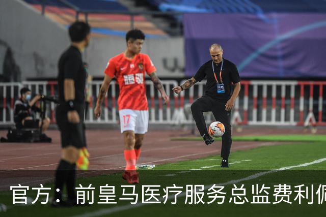官方：前皇马医疗服务总监费利佩·塞古拉·奥尔蒂斯加入塞维利亚
