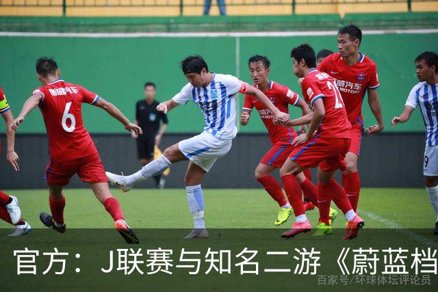 官方：J联赛与知名二游《蔚蓝档案》联动，并推出限定版周边