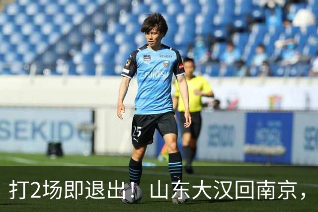 打2场即退出！山东大汉回南京，签3年顶薪合同，还有NBA绿色通道