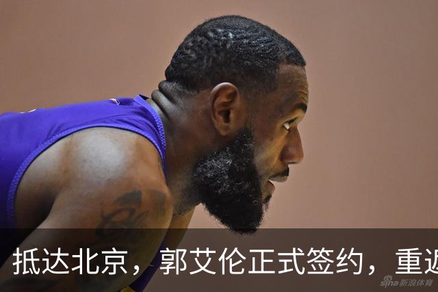 抵达北京，郭艾伦正式签约，重返球场，亮相新岗位，薪酬曝光