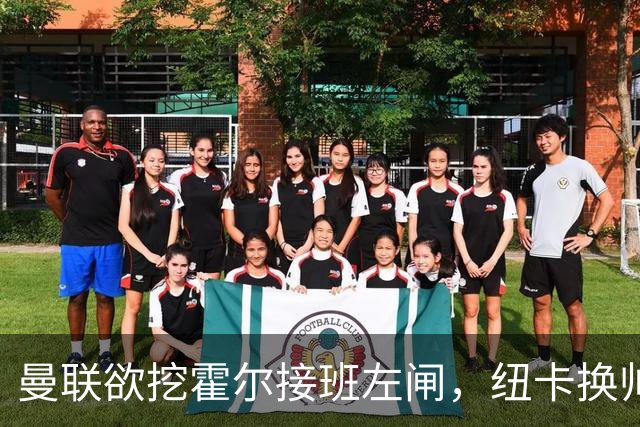 曼联欲挖霍尔接班左闸，纽卡换帅却成阻碍！恐需7000万今夏难成交