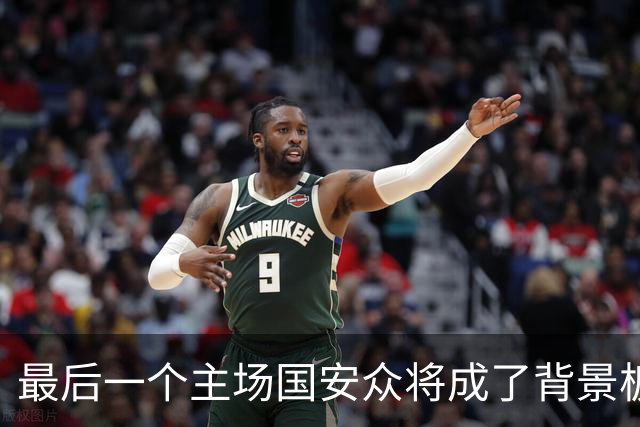 最后一个主场国安众将成了背景板 这个赛季四大皆空