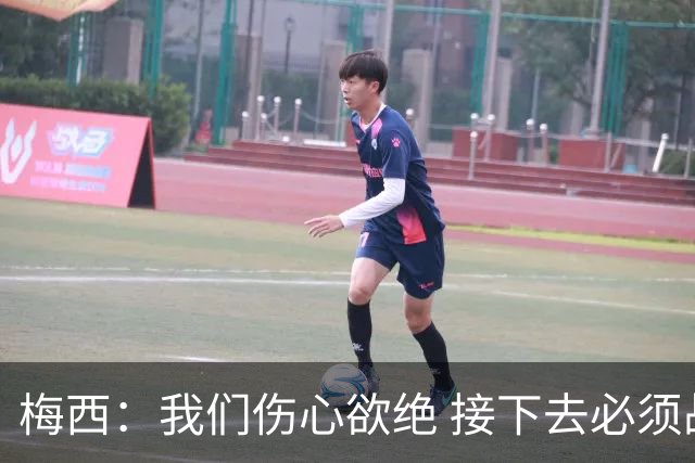 梅西：我们伤心欲绝 接下去必须战胜墨西哥