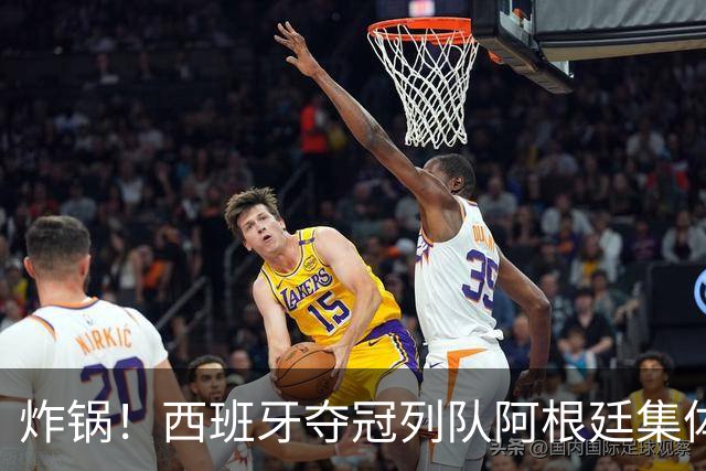 炸锅！西班牙夺冠列队阿根廷集体背身！梅西低头沉默，全网吵翻？