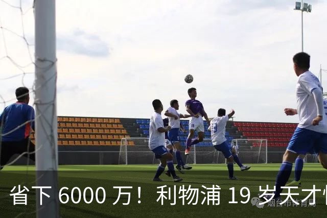 省下 6000 万！利物浦 19 岁天才惊艳爆发，新帅彻底激活宝藏