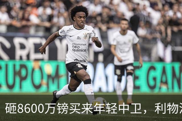 砸8600万镑买来年轻中卫，利物浦防线仍只剩35岁范迪克