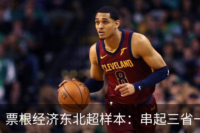 票根经济东北超样本：串起三省一区消费
