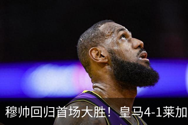 穆帅回归首场大胜！皇马4-1莱加内斯 82贡萨洛马斯坦托诺破门