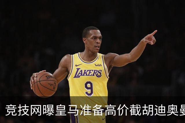 竞技网曝皇马准备高价截胡迪奥曼德，利物浦巴黎恐失猎物