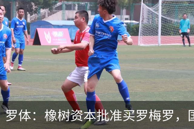 罗体：橡树资本批准买罗梅罗，国米希望4000万欧拿下