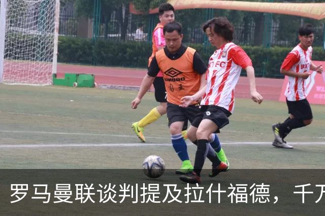 罗马曼联谈判提及拉什福德，千万欧元年薪却成交易最大阻碍