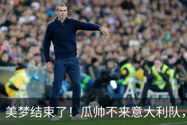 美梦结束了！瓜帅不来意大利队，“B计划”是皮尔洛？