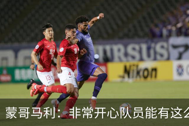 蒙哥马利：非常开心队员能有这么好的表现，我们现在还不能松懈
