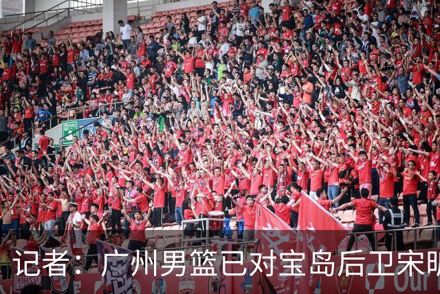 记者：广州男篮已对宝岛后卫宋昕澔观察多日 大概率用状元签选择他