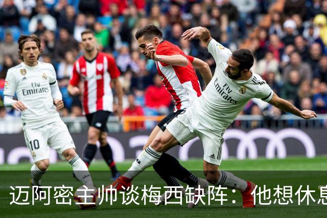 迈阿密主帅谈梅西缺阵：他想休息多久都行，现在需要享受假期