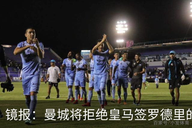 镜报：曼城将拒绝皇马签罗德里的尝试，马雷斯卡想围绕他建队