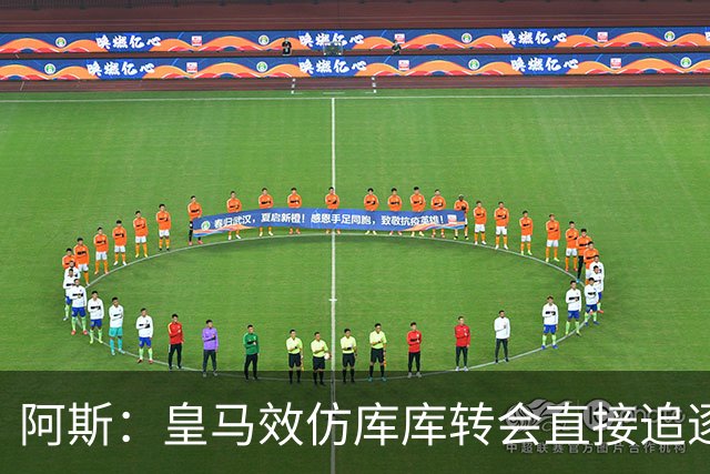 阿斯：皇马效仿库库转会直接追逐迪奥曼德，转会费在1.15-1.2亿欧