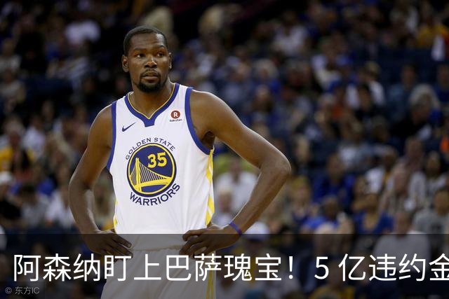 阿森纳盯上巴萨瑰宝！5 亿违约金锁死天才，英超豪门集体抢人