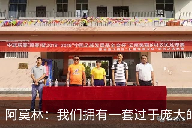 阿莫林：我们拥有一套过于庞大的阵容，会对一些球员作出决定