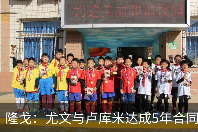隆戈：尤文与卢库米达成5年合同协议，年薪250万欧元